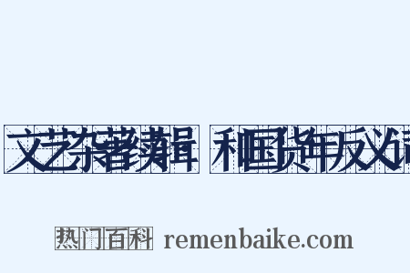 文艺杂著续辑·和国货年反义词是什么意思的图片